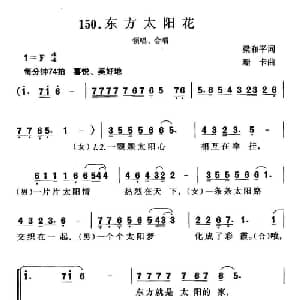 东方太阳花_合唱歌谱_词曲:梁和平 珊卡