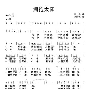 拥抱太阳_通俗唱法乐谱_词曲:李良 刘北休