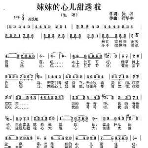 妹妹的心儿甜透啦_民歌简谱_词曲:佚名 苟华丰