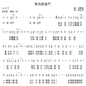 长大的童年_通俗唱法乐谱_词曲:岳颖茂 阿汝汗