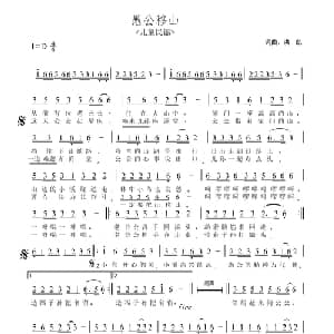 愚公移山_儿歌乐谱_词曲:洪凯 洪凯