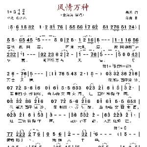 风情万种_歌谱投稿_词曲:春禾 印青