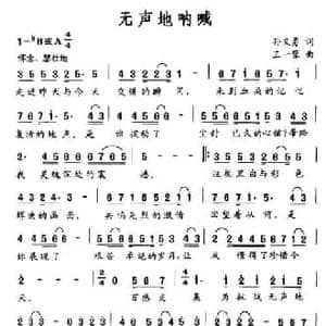 无声地呐喊_民歌简谱_词曲:孙义勇 王一蓉