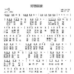 好想回家_歌曲简谱_词曲:作词:苑冰 天恩 天恩