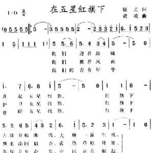在五星红旗下_民歌简谱_词曲:晓光 黄政