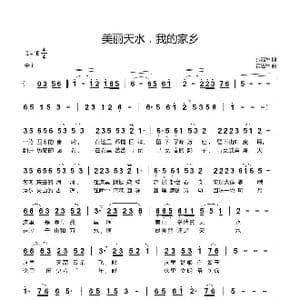 美丽天水,我的家乡_歌曲简谱_词曲:张陆军 黄进军