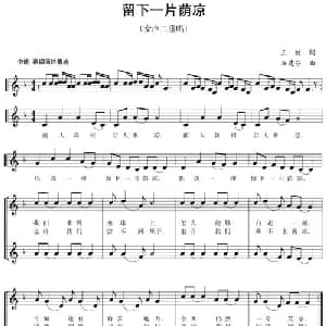 五线谱版二重唱:留下一片荫凉_合唱歌谱_词曲:王健 谷建芬