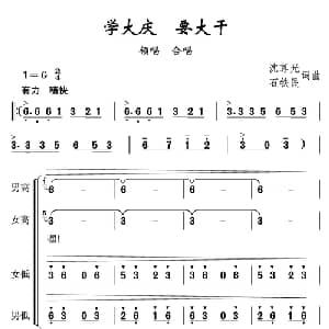 学大庆要大干_合唱歌谱_词曲:沈尊光 石铁民 沈尊光 石铁民