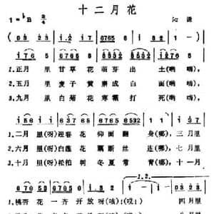 十二月花_民歌简谱_词曲: 山西沁源小调
