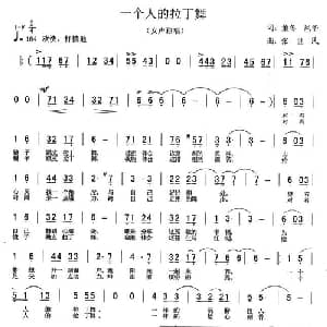 一个人的拉丁舞_通俗唱法乐谱_词曲:董冬 丰华 张世民