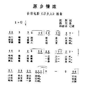 原乡情浓_通俗唱法乐谱_词曲:庄奴 汤尼