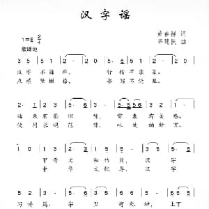 汉字谣_儿歌乐谱_词曲:黄春祥 齐建民