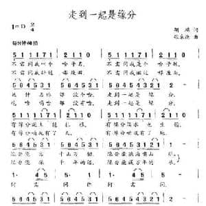 走在一起是缘分_民歌简谱_词曲:胡鸿 张朱论