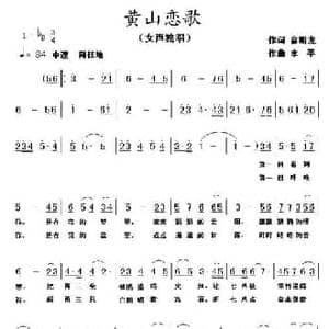 黄山恋歌_民歌简谱_词曲:俞明龙 李平