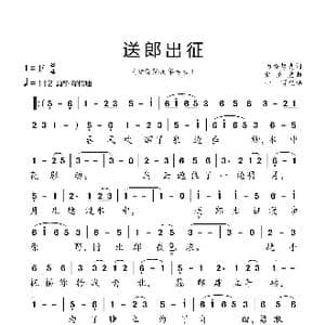 送郎出征_歌曲简谱_词曲:西哈努克 金圣爱