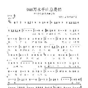 万水千山总是情 _歌曲简谱_词曲: 虚怀若谷音乐