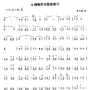 二胡谱 | A调音阶与琶音练习 李长春