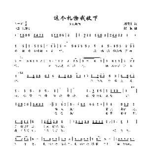 这个礼物我收下_歌谱投稿_词曲:刘秉刚 楼勤