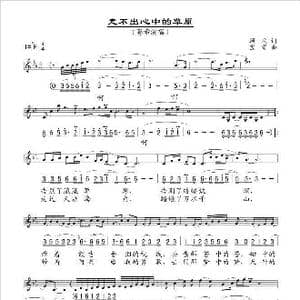 走不出心中的草原_歌谱投稿_词曲:顾攻 宝贵