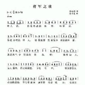 将军之歌_民歌简谱_词曲:李幼容 朱少泉