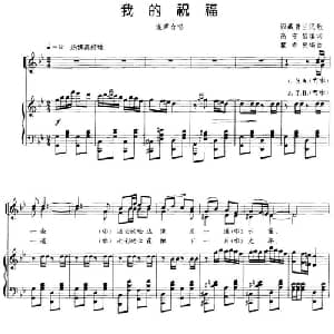 我的祝福_合唱歌谱_词曲:西藏普兰民歌 高守信填词 瞿希贤编曲