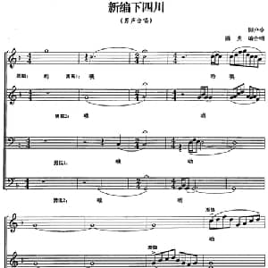 新编下四川_合唱歌谱_词曲: 脚户令 陈虎编合唱