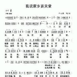 我说家乡赛天堂_民歌简谱_词曲:牛世强 牛世强
