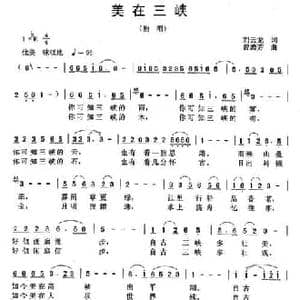 美在三峡_民歌简谱_词曲:刘云龙 曾腾芳