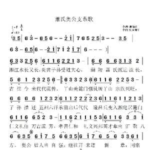 蕭氏奥公支系歌_歌谱投稿_词曲:蕭和平 贝若德华