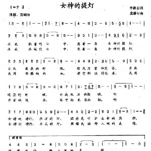 女神的提灯_美声唱法乐谱_词曲:季新山 龚耀年