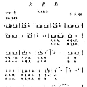 大青马_儿歌乐谱_词曲:音萱 音萱