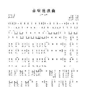 赤壁沧浪曲_歌曲简谱_词曲:顾从寅 宏宇