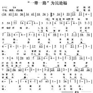 一带一路 为民造福_歌曲简谱_词曲:培地 绿歌