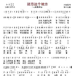就恋这个地方_歌曲简谱_词曲:刘顶柱 贾小东