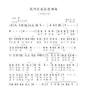 我们就是铁壁铜墙_歌谱投稿_词曲:赵良田 晓扬