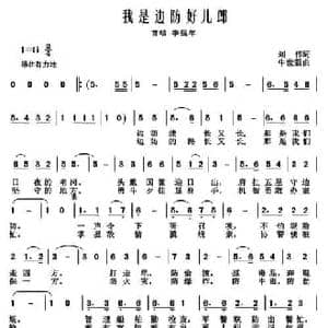 我是边防好儿郎_民歌简谱_词曲:刘伟 牛世强