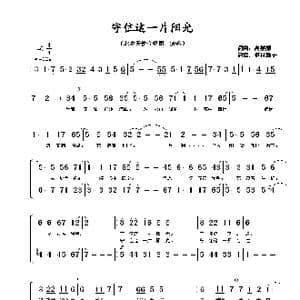 守住这一片阳光_歌谱投稿_词曲:高慧娟 高慧娟