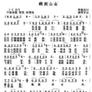 藏源山南_民歌简谱_词曲:黄锦昌 黎荣军