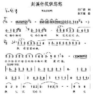 剡溪竹筏飘悠悠_民歌简谱_词曲:俞广德 赵万福