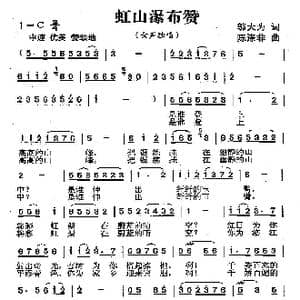 虹山瀑布赞_歌曲简谱_词曲:邬大为 陈涤非