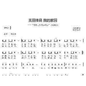 美丽绛县 我的家园_歌曲简谱_词曲:刘爱斌 邱彦鸿