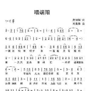 唱端阳_民歌简谱_词曲:唐明辉 刘北休