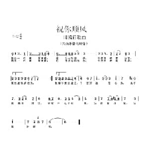 祝你顺风_通俗唱法乐谱