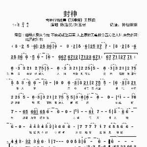 封神_歌谱投稿