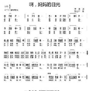 啊,妈妈的目光_民歌简谱_词曲:李良 张念升