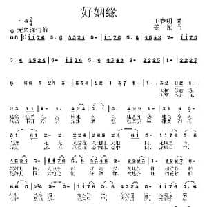 好姻缘_歌曲简谱_词曲:王春明 姜振