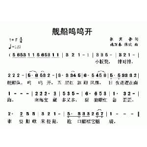 舰船呜呜开_儿歌乐谱_词曲:张宾普 施万春 张欢