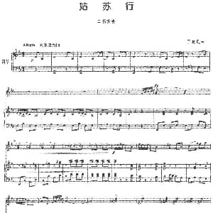 二胡谱 | 姑苏行 二胡 钢琴伴奏 王建民