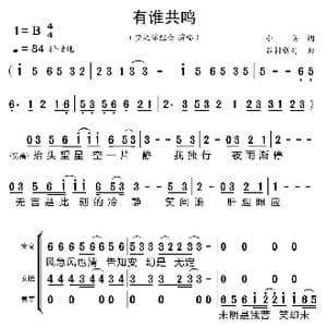 有谁共鸣_歌曲简谱_词曲:小美 谷村新司
