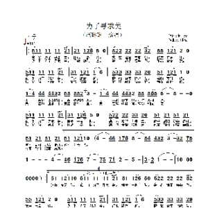 为了寻求美_歌谱投稿_词曲:张藜 徐沛东